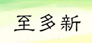 至多新