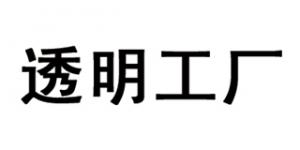 透明工厂