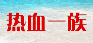 热血一族