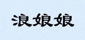 浪娘娘