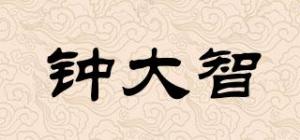 钟大智