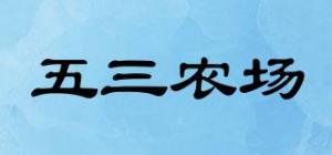 五三农场