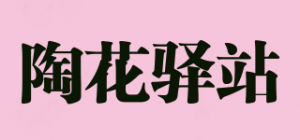 陶花驿站