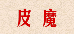 皮魔