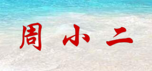 周小二