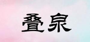 叠泉
