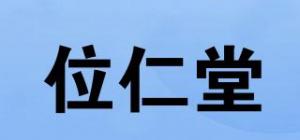 位仁堂