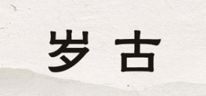 岁古