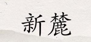 新麓