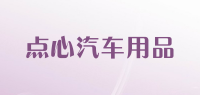 点心汽车用品