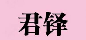 君铎