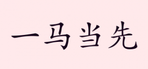 一马当先