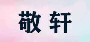 敬轩