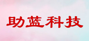 助蓝科技