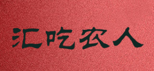 汇吃农人
