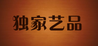 独家艺品