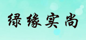 绿缘实尚