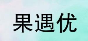 果遇优