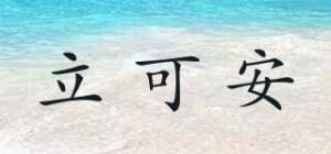 立可安