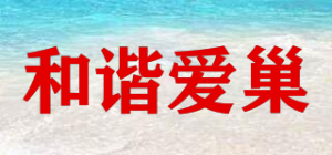 和谐爱巢