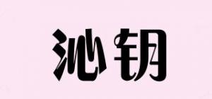 沁钥