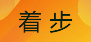 着步