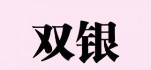 双银