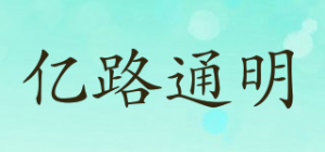 亿路通明