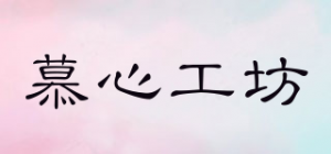 慕心工坊