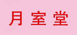 月室堂