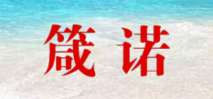 箴诺