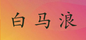 白马浪