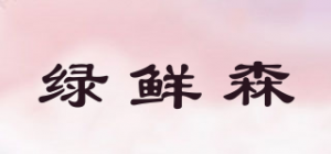 绿鲜森