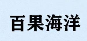 百果海洋