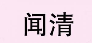 闻清