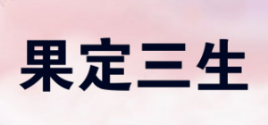 果定三生