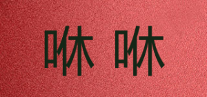 咻咻
