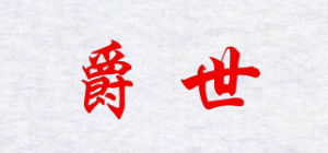 爵世