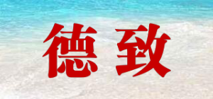 德致