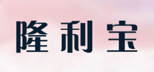 隆利宝