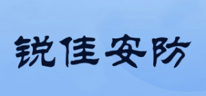 锐佳安防