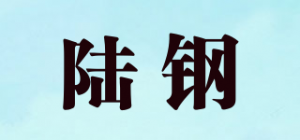 陆钢