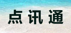 点讯通
