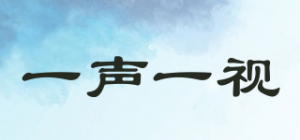 一声一视
