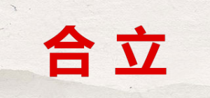 合立