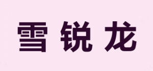 雪锐龙