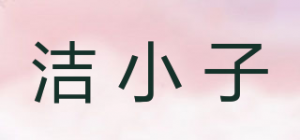 洁小子