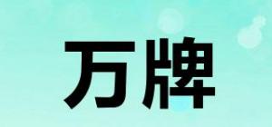 万牌