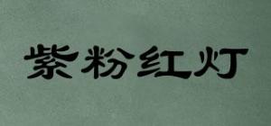 紫粉红灯