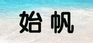 始帆
